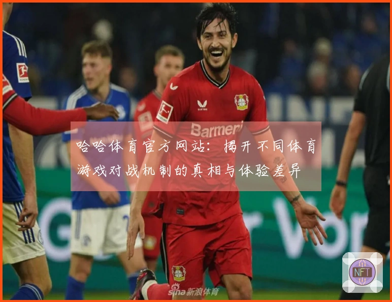 哈哈体育官方网站：揭开不同体育游戏对战机制的真相与体验差异